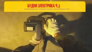 Будни электрика часть 1. Высверливание подрозетников и штробление стен !!!