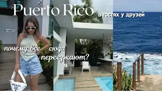 Остров Пуэрто Рико. Самая бедная территория Америки, где все дорого