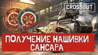 Crossout:Получение нашивки сансара и бессмертный