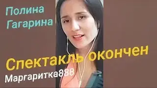 Спектакль окончен 