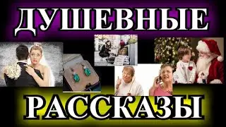 ДУШЕВНЫЕ И ОПТИМИСТИЧЕСКИЕ    РАССКАЗЫ❤️БРИЛЛИАНТОВЫЕ СЕРЁЖКИ❤️СЧАСТЛИВАЯ ОШИБКА❤️ @TEFI РАССКАЗЫ