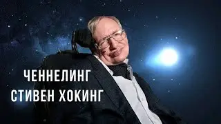 Ченнелинг Стивен Хокинг