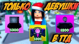 Играю ТОЛЬКО ЗА ЮНИТОВ ДЕВУШЕК в Toilet Tower Defense