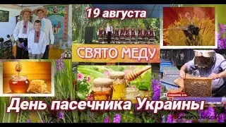 День Пчеловода . Лозовская СПЛ.