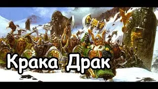 Крака-Драк (Легенда) ч.6