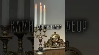 #златоуст #вналичии #москва #подарок #дорогойподарок #золото #хорошийподарок #подсвечник #камин#часы