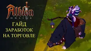 Albion online: 🔥ГАЙД - ЗАРАБОТОК НА ТОРГОВЛЕ - ДЛЯ НОВИЧКОВ🔥