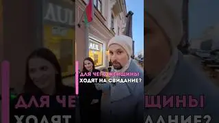Вся правда про свидание 