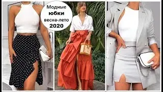 МОДНЫЕ ЮБКИ ВЕСНА-ЛЕТО 2020: ТОП-10 ТРЕНДОВ НОВОГО СЕЗОНА.