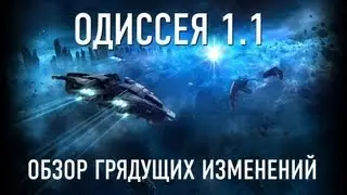 Одиссея 1.1. Обзор изменений в грядущем обновлении