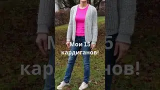 Мои 15 кардиганов. Выбери лучший! 
