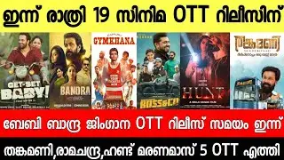 NEW OTT RELEASES MALAYALAM|HUNT,GETSET BABY,ALAPPUZHA GYMKHANA OTT RELEASE DATE|TONIGHT OTT RELEASES
