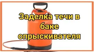 Заделка течи в баке опрыскивателя