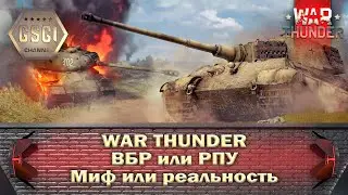War Thunder | ВБР или РПУ | Миф или реальность