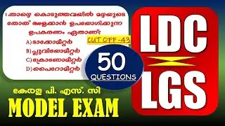 LDC 🎯LGS Model Exam | Kerala PSC | റാങ്കുറപ്പിക്കുന്ന ഈ ചോദ്യങ്ങൾ പഠിച്ചിരിക്കണം|SI&Office Attendant