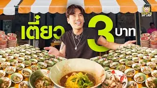 ซัดกระหน่ำ 400 ถ้วย ก๋วยเตี๋ยวเรือ 3 บาท | คุณปลื้มก๋วยเตี๋ยวเรือ 3 บาท