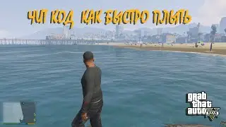 Чит код на быстрое плаванье гта 5