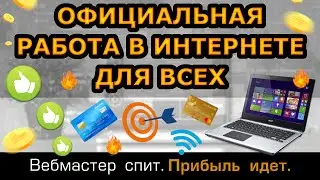 Работа в интернете без опыта с официальным трудоустройством. Работайте из дома со свободным графиком