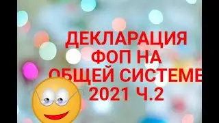 ДЕКЛАРАЦИЯ 2021 ФОП НА ОБЩЕЙ СИСТЕМЕ - ОТЧЕТ ЕСВ 2021 | ЧАСТЬ 2