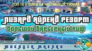 Лизард Айлэн Ресорт пляжный отдых в Австралии