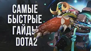 САМЫЙ БЫСТРЫЙ ГАЙД - ЭЛДЕР ТИТАН ДОТА 2 | ЭЛДЕР | ELDER TITAN DOTA 2
