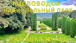 На Кавказ #24 (2023) Кисловодск. Национальный парк в августе. Цветы завяли, но гулять можно вечно!