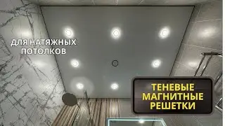 МАГНИТНЫЕ ВЕНТ РЕШЕТКИ