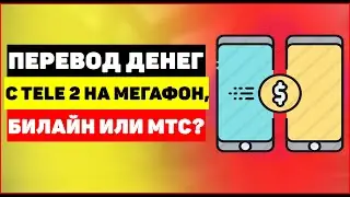 Как перевести деньги с TELE2 на Мегафон, Билайн или МТС?