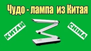 Чудо-лампа из Китая