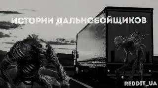 ИСТОРИИ ДАЛЬНОБОЙЩИКОВ | БОЛЬШОЙ СБОРНИК | СТРАШНЫЕ ИСТОРИИ 
