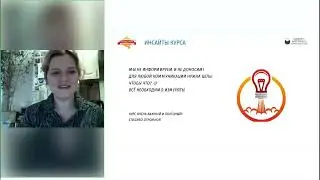 Отзыв слушателя. Каменская И. Курс Менеджер по внутренним коммуникациям