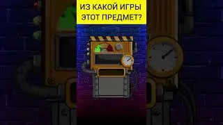 Угадай предмет из игры(3 часть) #shorts #игры #game #games