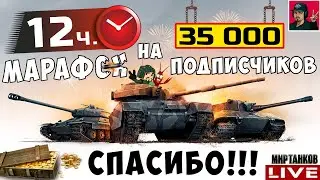 🔥 12 ЧАСОВ СТРИМ НА 35к ПОДПИСЧИКОВ - СПАСИБО! 😂 Мир Танков
