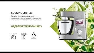 KENWOOD COOKING CHEF XL. Подготовка к подогреву.