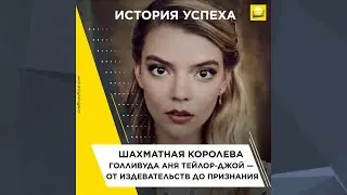 История успеха: шахматная королева Голливуда Аня Тейлор-Джой — от издевательств до признания | 0+
