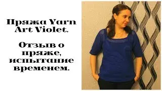 Пряжа Yarn Art Violet. Отзыв о пряже, испытание временем.