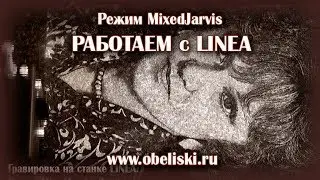 Работа станка LINEA в режиме МixedJarvis.