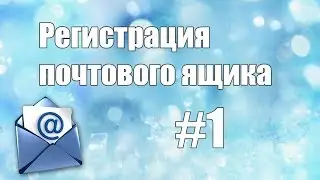 Как зарегистрировать почтовый ящик на mail.ru.Работа с электронной почтой #1