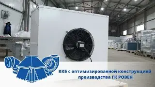 ККБ с оптимизированной конструкцией производства ГК РОВЕН