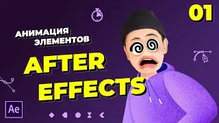 Анимация элементов в After Effects • Оформление канала • Стримы по видеографике