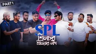 Silchar Premier League Part 1 | সিলেটি বাংলা নাটক | Sylheti Funny Video 2025