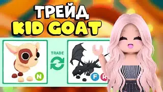 ТОП ТРЕЙДЫ НА НЕОН КОЗЛИКА В АДОПТ МИ! TOP TRADE NEON KID GOAT ADOPT ME! | ROBLOX Adopt me