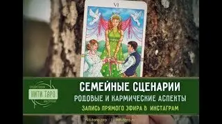 Семейные сценарии - родовые и кармические аспекты