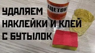 REMOVE STICKERS. HOW TO REMOVE GLUE FROM PLASTIC BOTTLES !!!