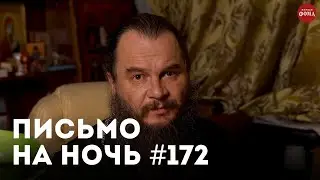 «В комфорте Бога не найти!» / Спокойной ночи, православные 