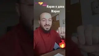 Коран о дева Мария матери Иисус (Иса) 