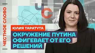 Таратута про окружение Путина, фигуру Белоусова и обмен заключенных🎙️ Честное слово с Таратутой