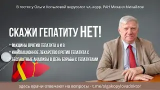 В гостях у Ольги Копыловой вирусолог чл.-корр. РАН Михаил Михайлов
