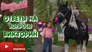 Ответы на вопросы ВИКТОРИН в Star Stable | День Рождения 2021 | Игра про лошадей