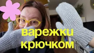 Вяжем ВАРЕЖКИ КРЮЧКОМ